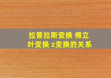 拉普拉斯变换 傅立叶变换 z变换的关系